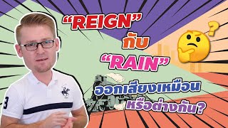 Reign กับ Rain ออกเสียงเหมือนหรือต่างกัน ?