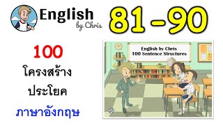 ฝึกโครงสร้างประโยคภาษาอังกฤษ ชุดที่ 8 ( 81-90 )