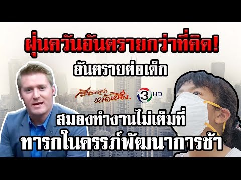 ฝุ่นควันอันตรายกว่าที่คิด! อันตรายต่อเด็ก สมองทำงานไม่เต็มที่-ทารก