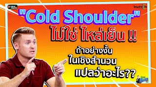 "Cold Shoulder" ไม่ใช่ ไหล่เย็น !! ถ้างั้นในเชิงสำนวนแปลว่าอะไร ??