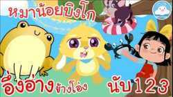 เพลงอึ่งอ่างข้างโอ่ง เพลงหมาน้อยบิงโก เพลงนับ123  เพลงเด็กน้อยวัยอนุบาล @KidsOnCloud 