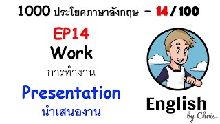 EP 14/100 - นำเสนองาน ✦ 1000 ประโยคภาษาอังกฤษในชีวิตประจำวัน ✦ English by Chris