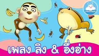 เพลงลิงเจี๊ยกๆ และ เพลงอึ่งอ่างมานั่งข้างโอ่ง เพลงเด็กน้อยสนุกน่ารัก by KidsOnCloud
