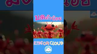 เพลงมดตัวน้อย กับ เจ้ามูนนี่ @KidsOnCloud