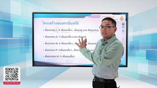 ติวสอบเรื่อง เคมีอินทรีย์ – เคมี ม.4-6 (Part 1)