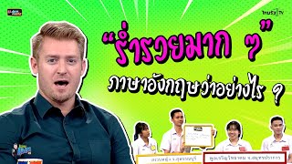 "ร่ำรวยมาก ๆ" ภาษาอังกฤษว่าอย่างไร ?