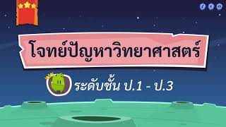 เกมตอบคำถาม วิชาวิทย์ ป.1-3(ตอนที่ 2)