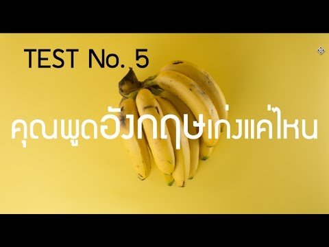 ???? Speaking Test ชุดที่ 5 คุณพูดอังกฤษเก่งแค่ไหน?? คำถาม & คำตอบ Present Simple