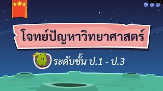 เกมตอบคำถาม วิชาวิทย์ ป.1-3(ตอนที่ 3)