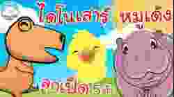 เพลงไดโนเสาร์ 5 ตัว เพลงลูกเป็ด 5 ตัว เพลงหมูเด้ง เพลงเด็กน้อยวัยอนุบาล @KidsOnCloud