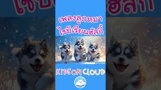 เพลงลูกหมา versionไซบีเรียนฮัสกี้ สนุกน่ารักคึกคักๆ