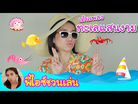 พี่ไอซ์ชวนเล่น เต้นเพลงทะเลแสนงาม by KidsOnCloud