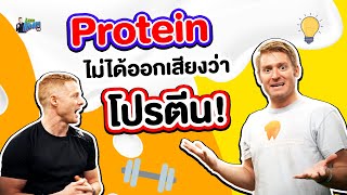 Protein ไม่ได้ออกเสียงว่า โปรตีน !!