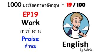 EP 19/100 - คำชม ✦ 1000 ประโยคภาษาอังกฤษในชีวิตประจำวัน ✦ English by Chris