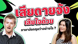 เสียดายจัง เสียใจด้วย ภาษาอังกฤษว่าอย่างไร ?