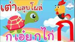 เพลงเต่าผลุบโผล่ & เพลงกเอ๋ยกไก่ เพลงเด็กน้อยวัยอนุบาล @KidsOnCloud 