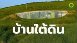 สารคดี สำรวจโลก ตอน บ้านใต้ดิน