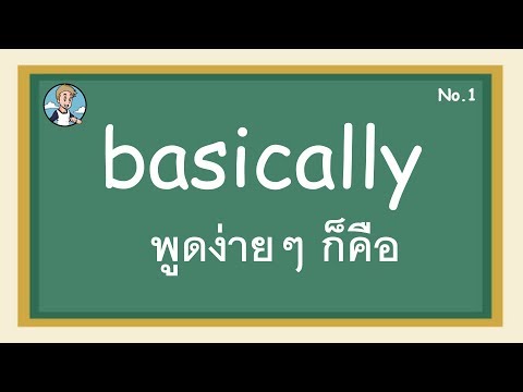 SS20 - basically พูดง่ายๆ ก็คือ - โครงสร้างประโยคภาษาอังกฤษ