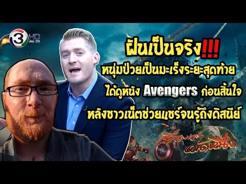 ฝันเป็นจริง! หนุ่มป่วยเป็นมะเร็งระยะสุดท้าย ได้ดูหนัง Avengers ก่อนสิ้นใ