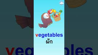 5 คำศัพท์อังกฤษง่ายๆ ใกล้ตัววัยอนุบาล หมวด V สอนออกเสียงแบบ phonics