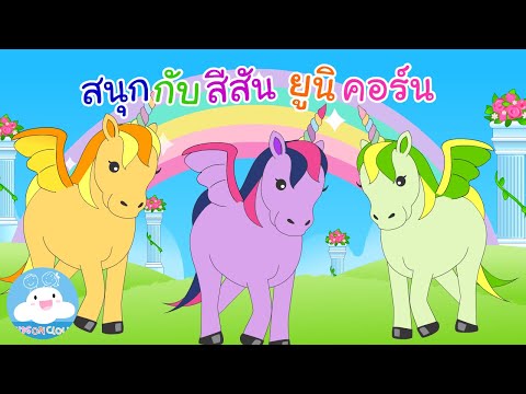Learn Colors with Unicorns / สนุกกับสีสัน ยูนิคอร์น by KidsOnCloud
