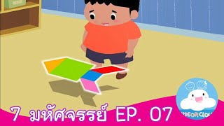 7 มหัศจรรย์ EP. 07 สื่อการสอน การ์ตูนสร้างสรรค์ให้เด็กทำความดี by KidsOnCloud