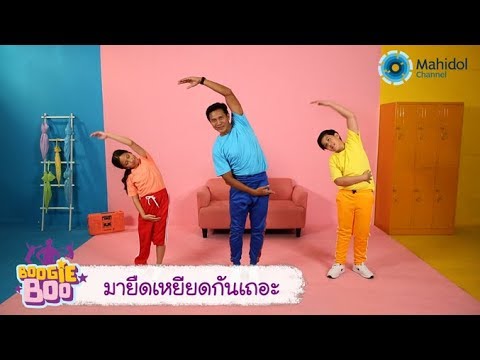 มายืดเหยียดกันเถอะ | Boogie boo [by Mahidol Kids]