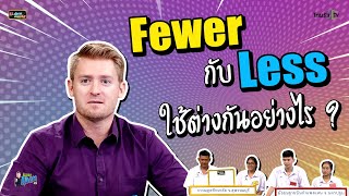 Fewer กับ Less ใช้ต่างกันอย่างไร ?