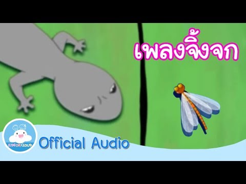 เพลงจิ้งจก Official Audio by KidsOnCloud