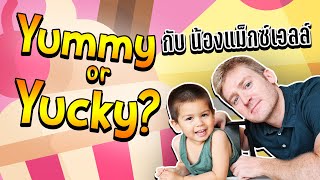 Yummy or Yucky?  กับน้องแม็กซ์เวลล์