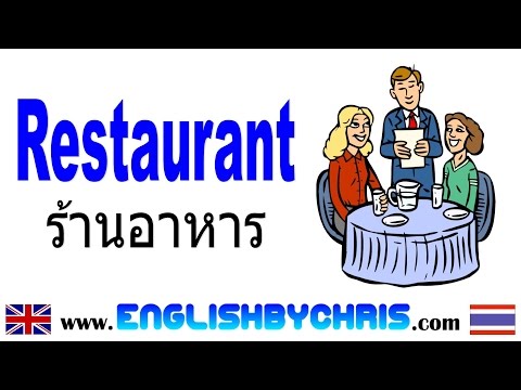 ร้านอาหาร Restaurant คำศัพท์/คำถาม/วลี ภาษาอังกฤษ