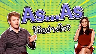As   As ใช้อย่างไร