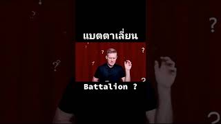 ปัตตาเลี่ยน / แบตตาเลี่ยน ภาษาอังกฤษว่าอย่างไร ? Battalion รึเปล่า ?