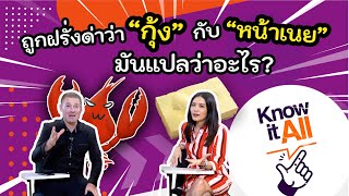 ถูกฝรั่งเรียกว่า "กุ้ง" กับ "หน้าเนย" มันแปลว่าอะไร ด่าหรือชม ?? #KnowItAll