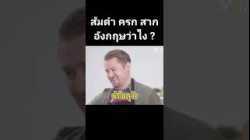 ส้มตำ ครก สาก ภาษาอังกฤษว่าอย่างไร  #หมีมีหม้อ #ภาษาอังกฤษ #ajarnadam #อาจารย์อดัม