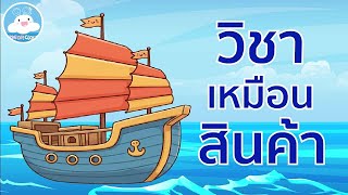 วิชาเหมือนสินค้า อันมีค่าจากแดนไกล