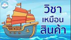 วิชาเหมือนสินค้า อันมีค่าจากแดนไกล