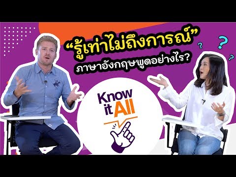 รู้เท่าไม่ถึงการณ์ ภาษาอังกฤษพูดอย่างไร? #KnowItAll