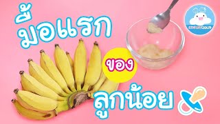วิธีทำกล้วยบด อาหารมื้อแรกของลูกน้อย l พาเล่นพาเลี้ยง by KidsOnCloud