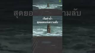 #สำรวจโลก #doxzilla #สารคดี #เรือดำน้ำ