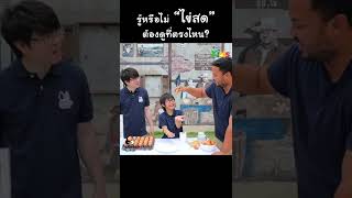 "ไข่สด" เขาดูที่ตรงไหน? #shorts