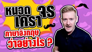หนวด เครา จร โทรม ภาษาอังกฤษว่าอย่างไร ? #ไหนใครแปลได้