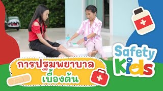 การปฐมพยาบาลเบื้องต้น | Safety Kids