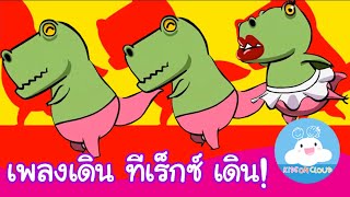 เพลงเดินทีเร็กซ์ เดิน! ไดโนเสาร์สอนนับเลข1-10/ T-Rex Go Marching One by One (Thai) by KidsOnCloud