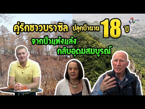 คู่รักชาวบราซิล ลงแรงปลูกป่านาน 18 ปี พลิกป่าแห้งแล้งมาอุดมสมบูรณ์