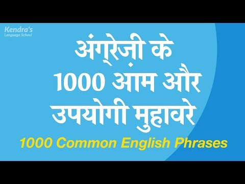 अंग्रेज़ी के 1000 आम और उपयोगी मुहावरे