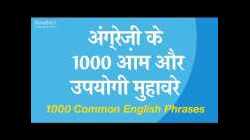 अंग्रेज़ी के 1000 आम और उपयोगी मुहावरे