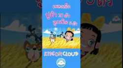 เพลงเด็กปูม้า 10 ตัว สอนนับ1 2 3 & เพลงลูกเป็ด 5 ตัว