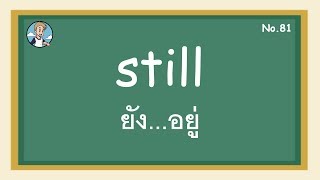 SS81 - still ยัง...อยู่ - โครงสร้างประโยคภาษาอังกฤษ