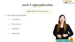ติวภาษาไทย O-NET ม.3 [Part 2]